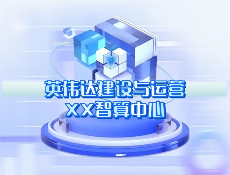 英偉達建設與運營 英偉達建設與運營