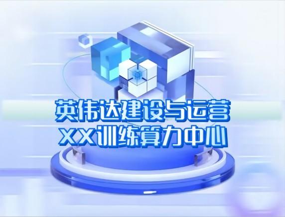 英偉達建設與運營 英偉達建設與運營