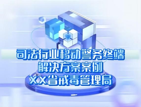 司法行業(yè)移動警務終端解決方案案例-XX省戒毒管理局 司法行業(yè)移動警務終端解決方案案例-XX省戒毒管理局