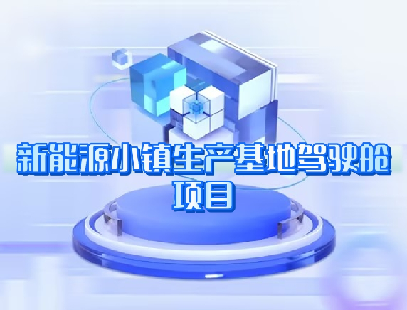 新能源小鎮(zhèn)生產基地駕駛艙項目 新能源小鎮(zhèn)生產基地駕駛艙項目