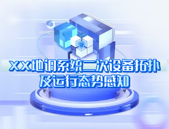 XX地調系統(tǒng)二次設備拓撲及運行態(tài)勢感知 XX地調系統(tǒng)二次設備拓撲及運行態(tài)勢感知